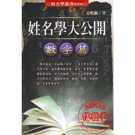 夏唯綱|姓名學大公開：數字篇